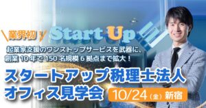 スタートアップ税理士法人オフィス見学会
