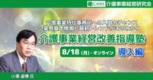 「介護経営支援」事業化講座【導入編】