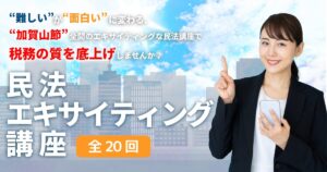 民法エキサイティング講座