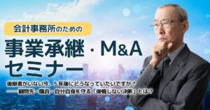 会計事務所のための事業承継・M&Aセミナー