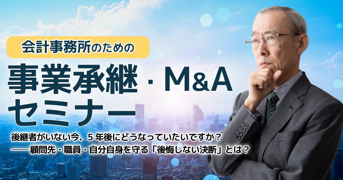 会計事務所のための事業承継・M&Aセミナー