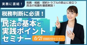 税務判断に必須！民法の基本と実践ポイントセミナー