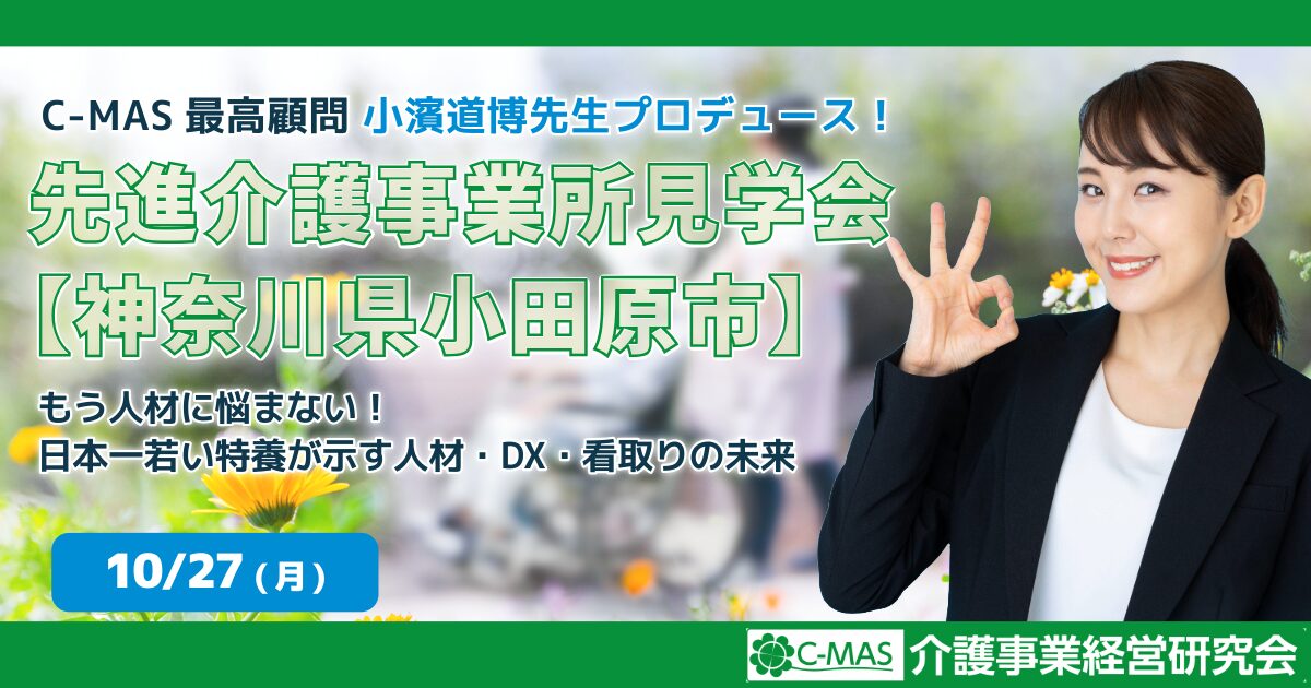 先進介護事業所見学会【神奈川県小田原市】