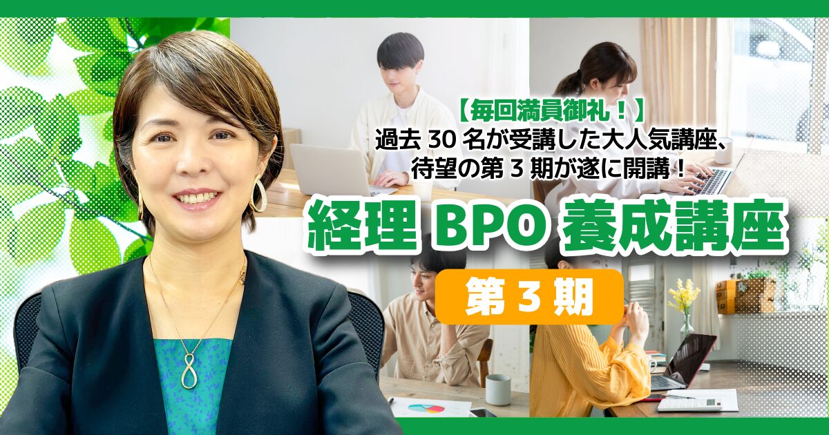経理BPO養成講座【第3期】