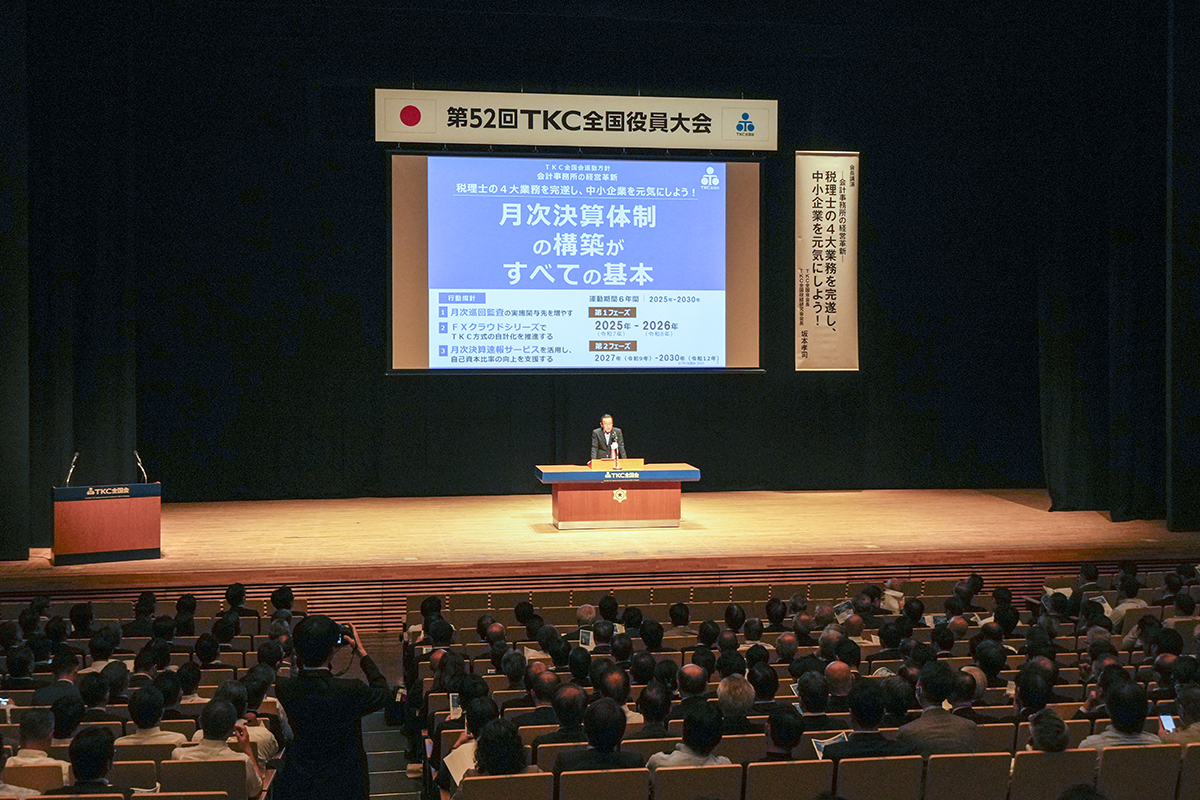 第52回TKC全国役員大会 - 株式会社実務経営サービス