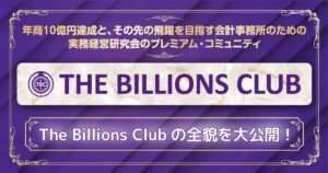The Billions Club入会説明会