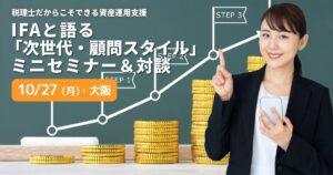 IFAと築く「次世代・顧問スタイル」対談セミナー