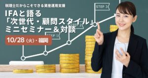 IFAと築く「次世代・顧問スタイル」対談セミナー