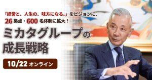 ミカタグループの成長戦略