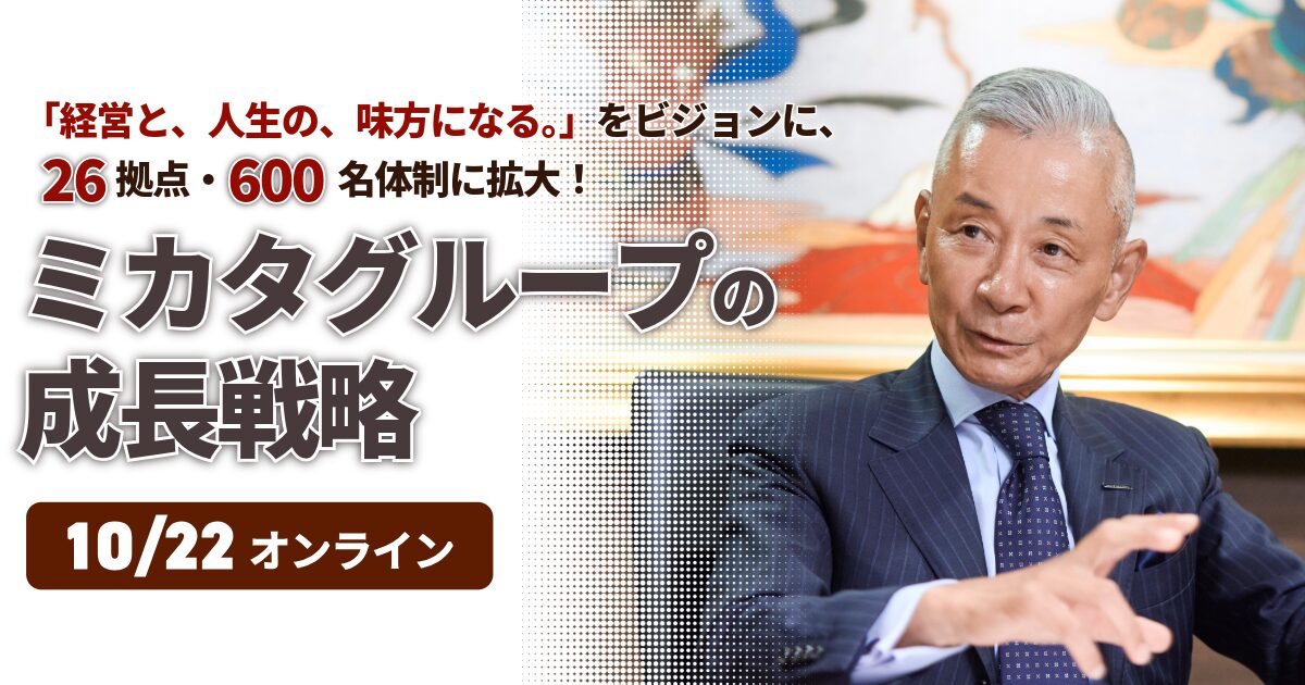 ミカタグループの成長戦略