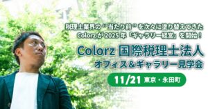 Colorz国際税理士法人オフィス＆ギャラリー見学会