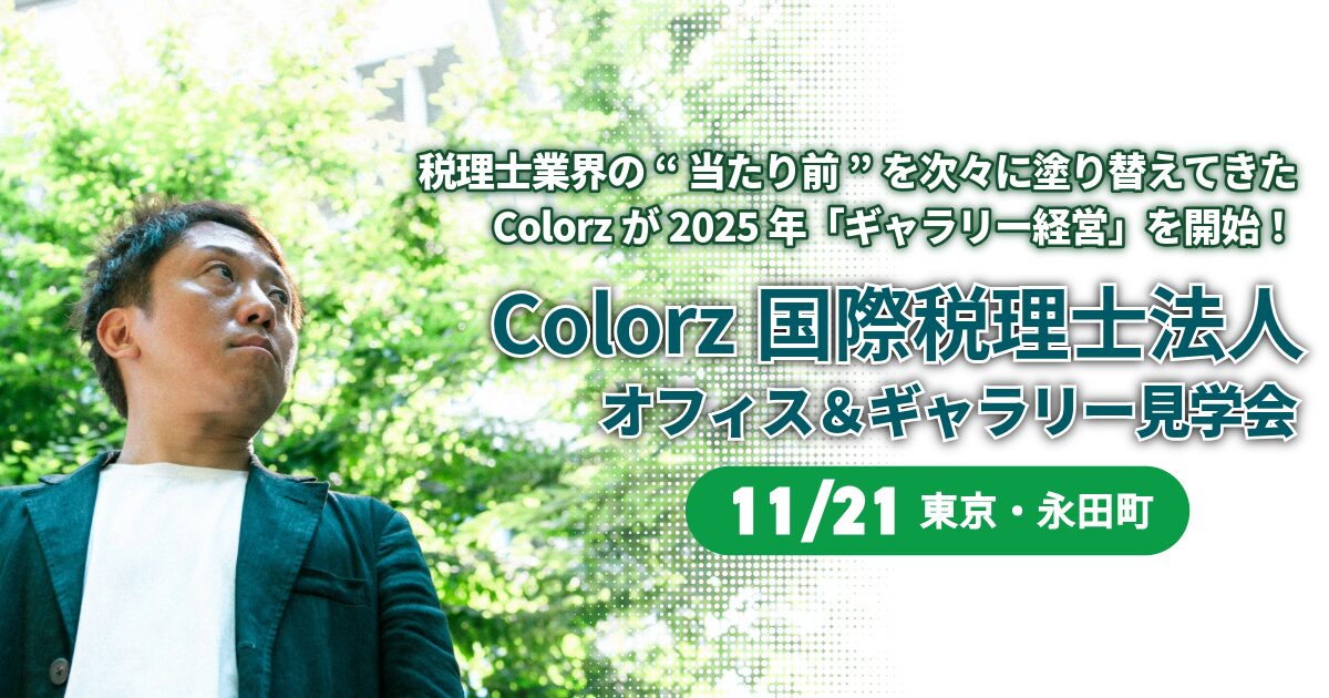 Colorz国際税理士法人オフィス＆ギャラリー見学会
