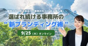 選ばれ続ける事務所の“新ブランディング術”