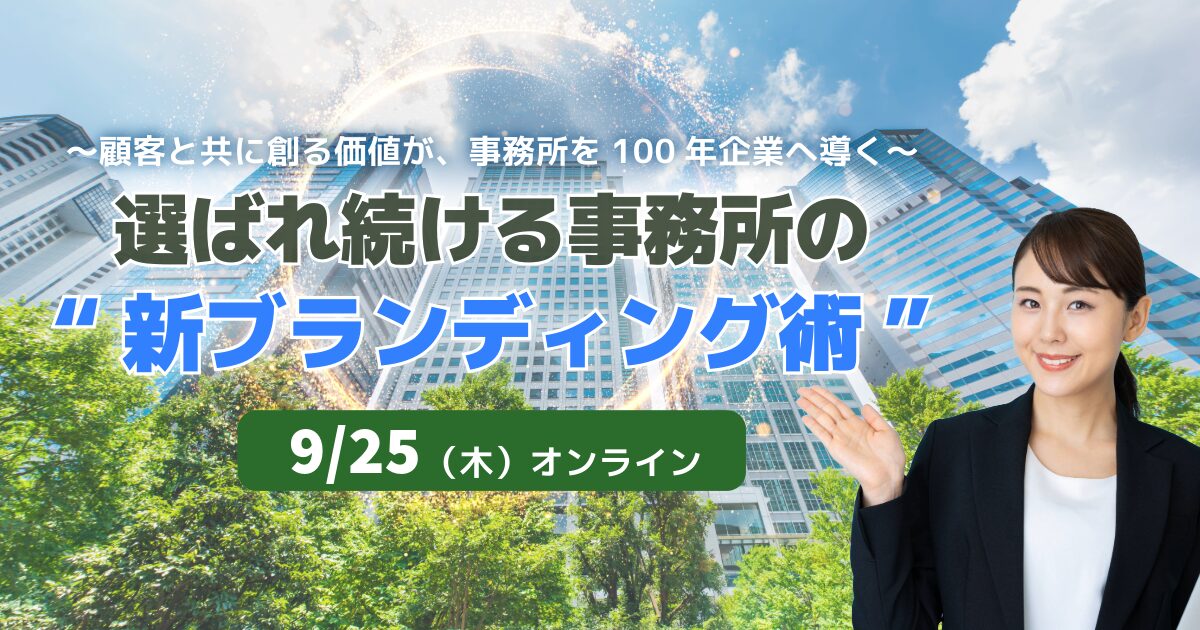 選ばれ続ける事務所の“新ブランディング術”
