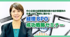 経理BPO成功戦略セミナー