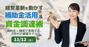 経営革新を動かす補助金活用＆資金調達術