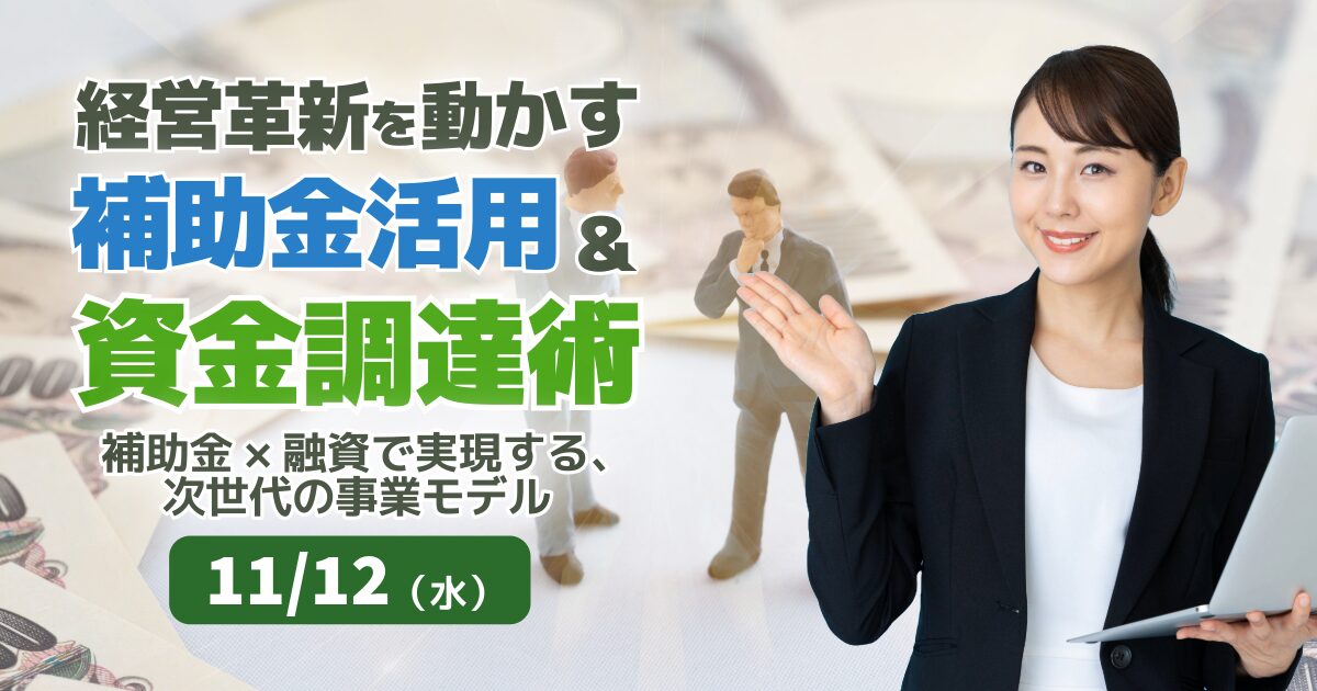 経営革新を動かす補助金活用＆資金調達術