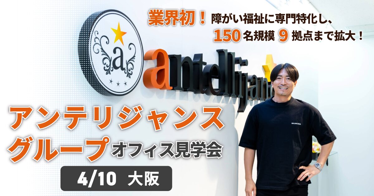 アンテリジャンスグループ見学会