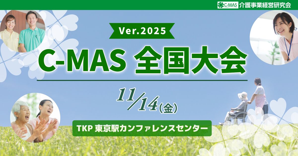 C-MAS全国大会