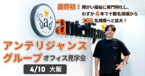 アンテリジャンスグループ見学会