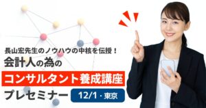 コンサルタント養成講座