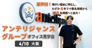 アンテリジャンスグループ見学会