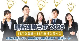 顧客体験ラボ2025