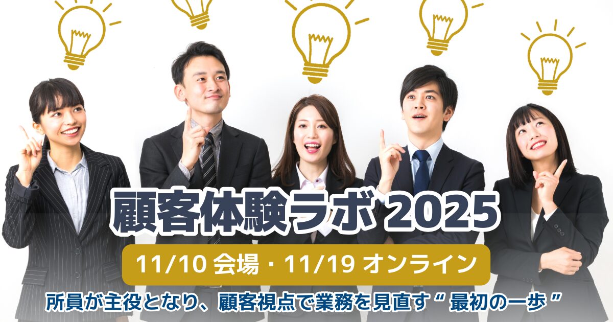 顧客体験ラボ2025