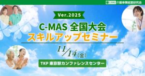 C-MAS全国大会