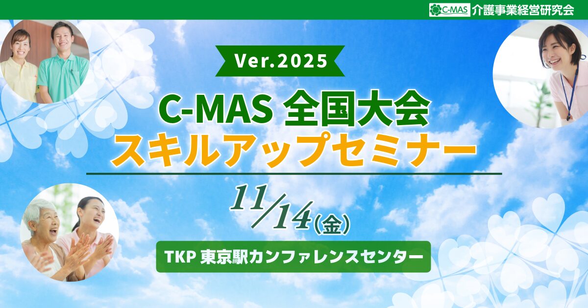 C-MAS全国大会