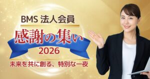 BMS法人会員 感謝の集い 2026