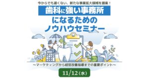 歯科に強い事務所になるためのノウハウセミナー