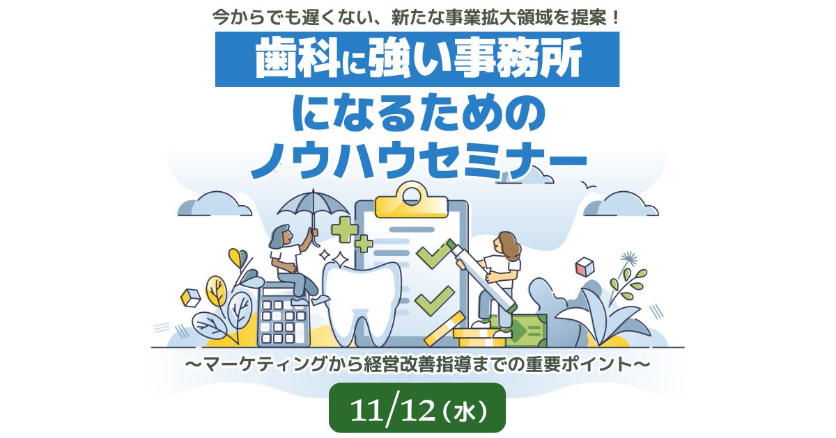 歯科に強い事務所になるためのノウハウセミナー