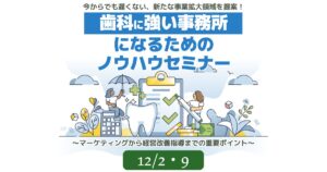 歯科に強い事務所になるためのノウハウセミナー