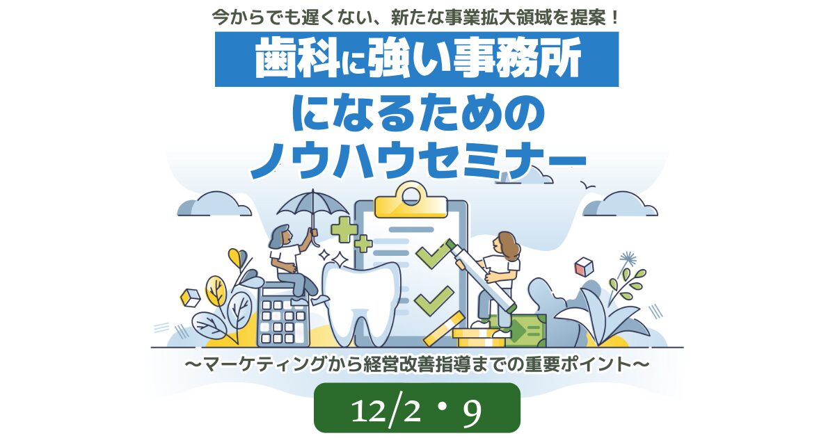 歯科に強い事務所になるためのノウハウセミナー