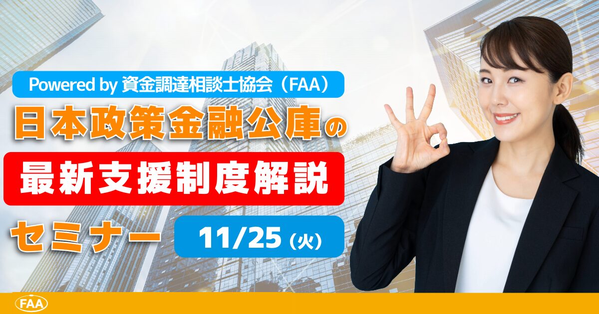 日本政策金融公庫の最新支援制度解説