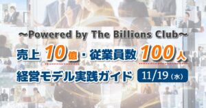 売上10億・従業員数100人経営モデル実践ガイド
