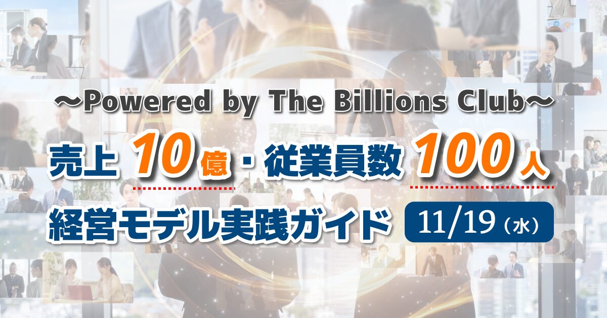売上10億・従業員数100人経営モデル実践ガイド