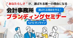 選ばれる理由を作る！会計事務所ブランディングセミナー