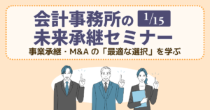 会計事務所の未来承継セミナー