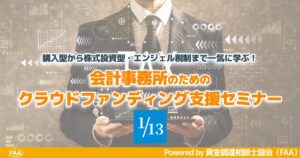 会計事務所のためのクラウドファンディング支援セミナー