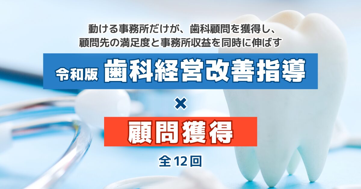 「歯科経営改善指導 × 顧問獲得」実践講座