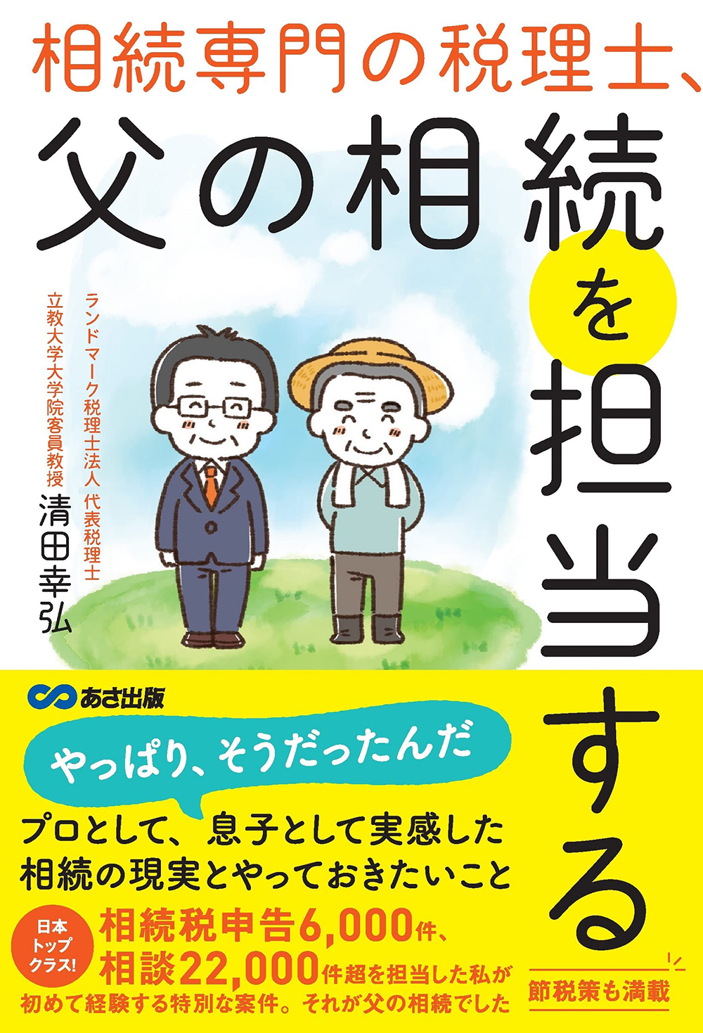 相続専門の税理士、 父の相続を担当する