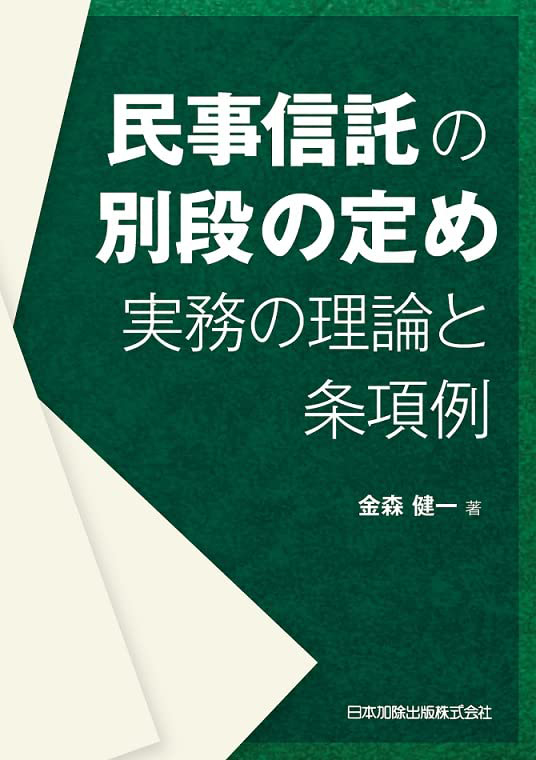民事信託の別段の定め実務の理論と条項例