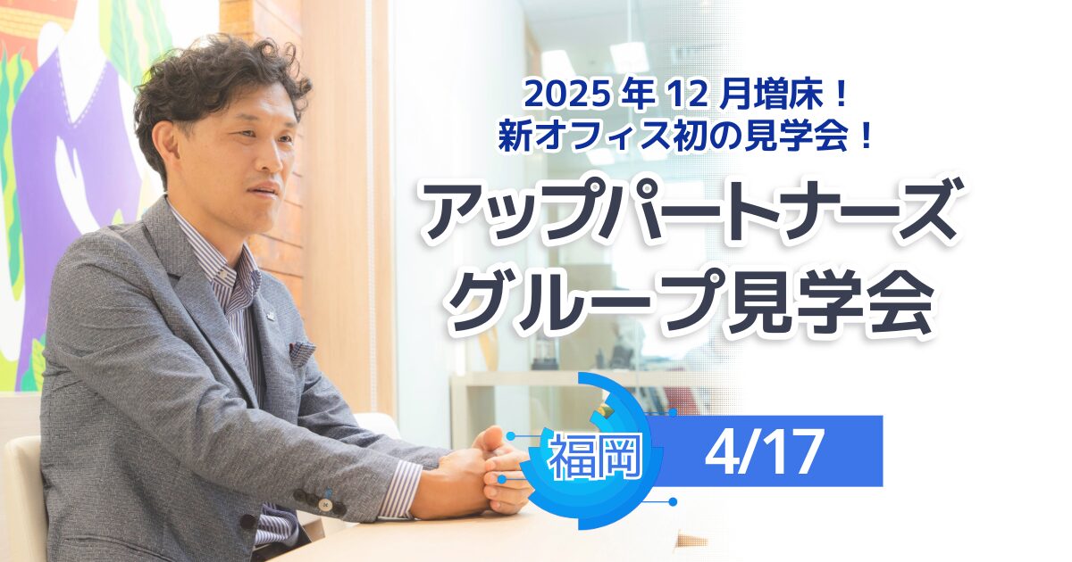 アップパートナーズグループ見学会