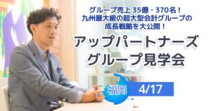 アップパートナーズグループ見学会