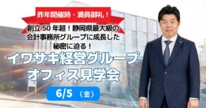 イワサキ経営グループオフィス見学会