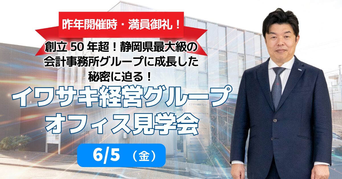 イワサキ経営グループオフィス見学会