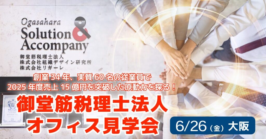 御堂筋税理士法人オフィス見学会