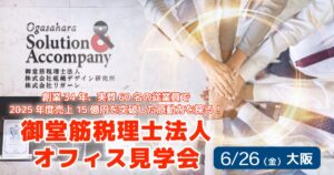 御堂筋税理士法人オフィス見学会